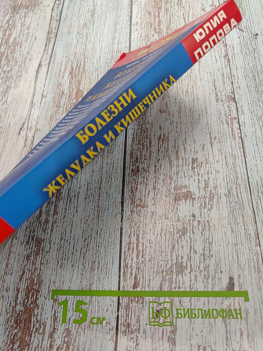 Полная энциклопедия. Болезни желудка и кишечника. Диагностика, лечение, профилактика