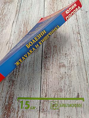 Полная энциклопедия. Болезни желудка и кишечника. Диагностика, лечение, профилактика