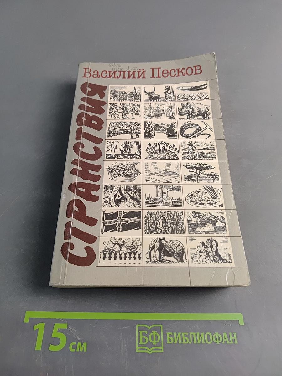 Странствия