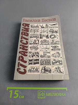 Странствия