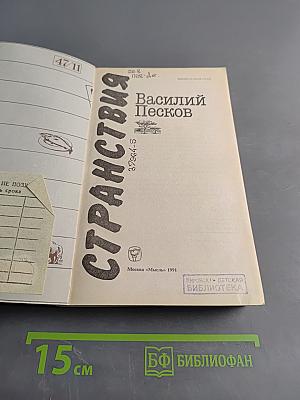 Странствия