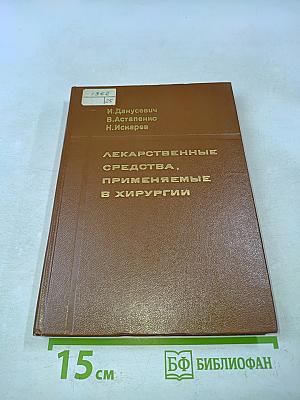 Лекарственные средства, применяемые в хирургии