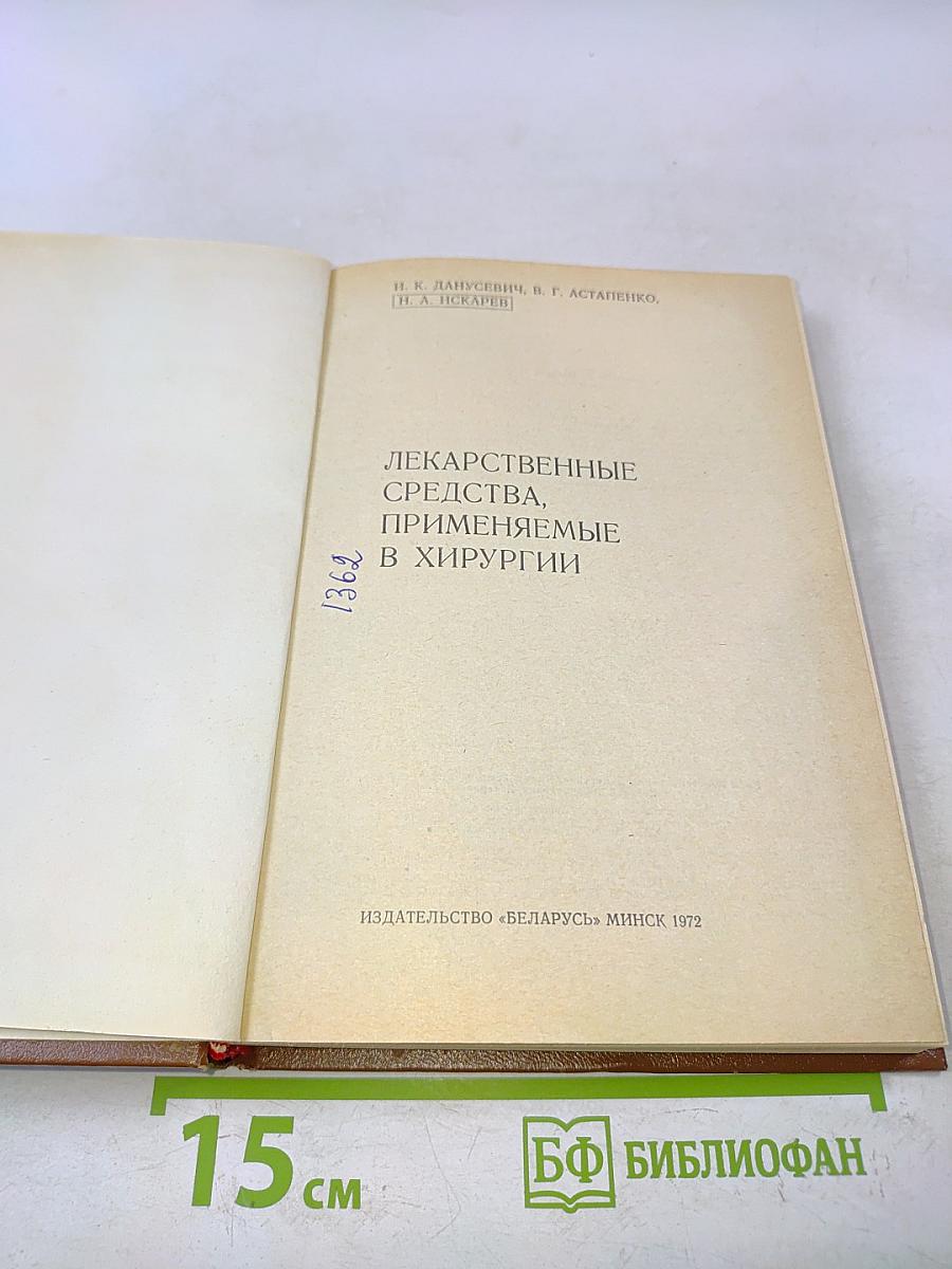 Лекарственные средства, применяемые в хирургии
