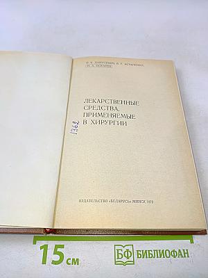 Лекарственные средства, применяемые в хирургии