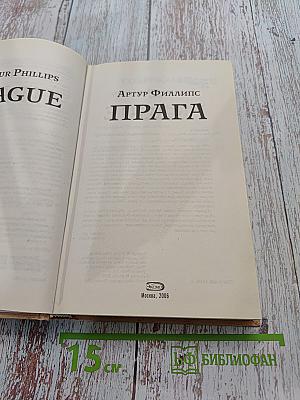 Прага