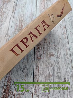 Прага