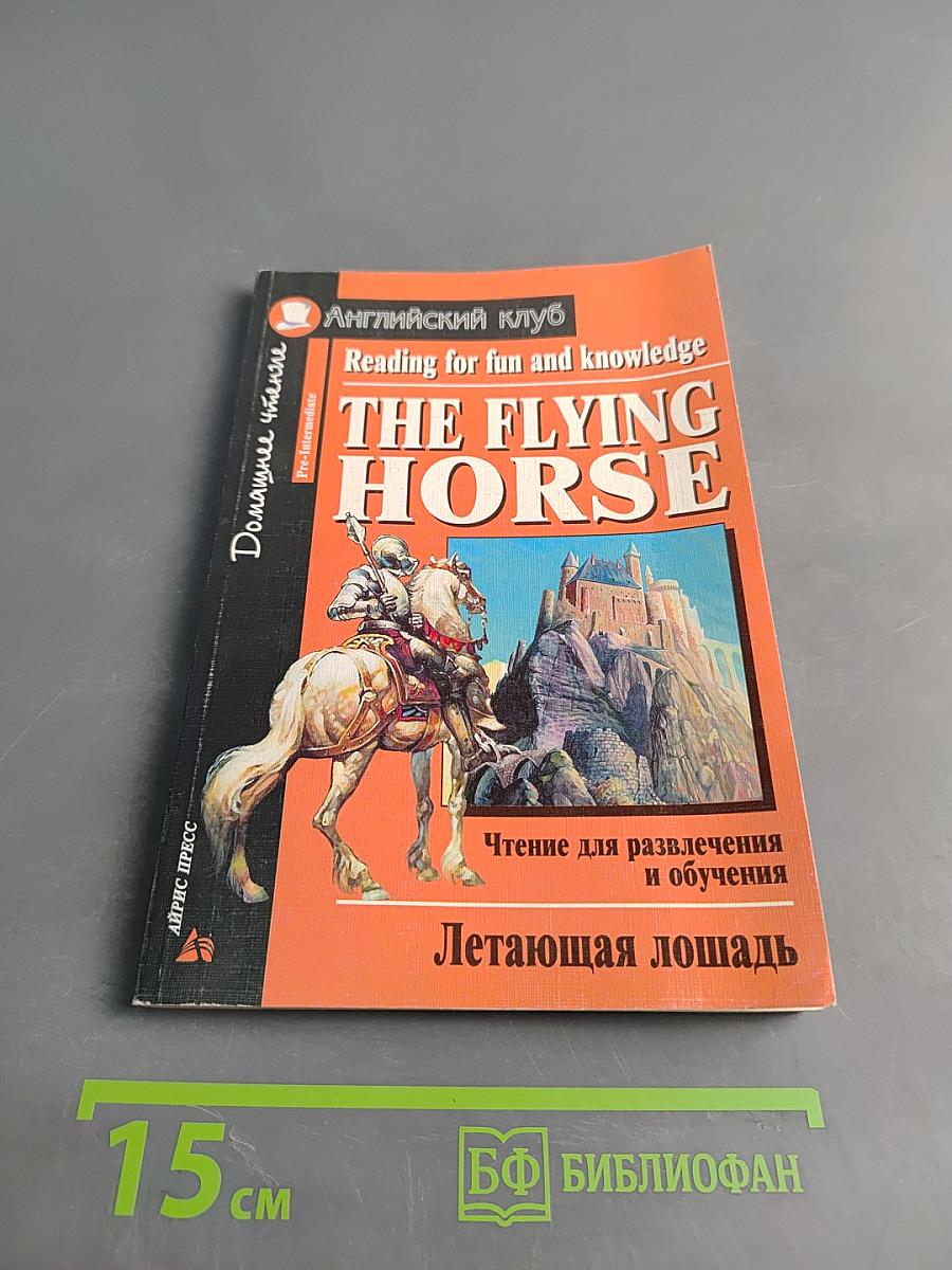 Летающая лошадь. The Flying Horse