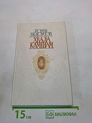 Хвала камням