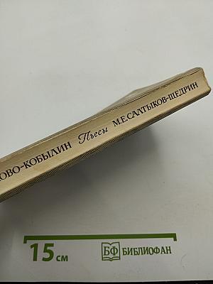 Пьесы