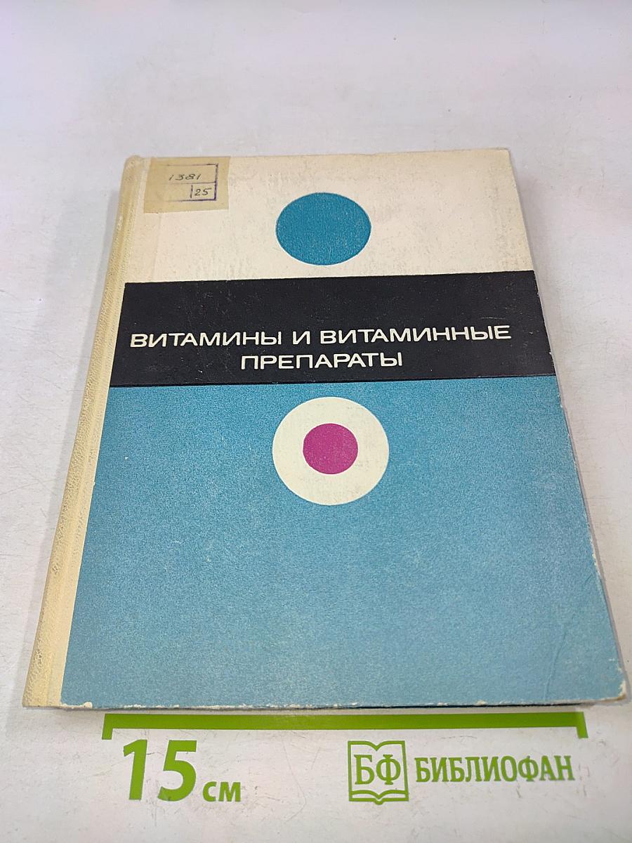 Витамины и витаминные препараты