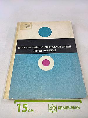 Витамины и витаминные препараты