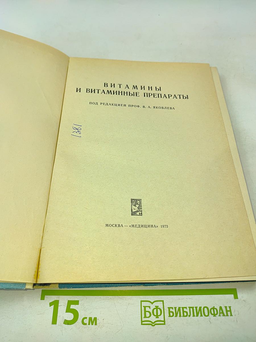 Витамины и витаминные препараты