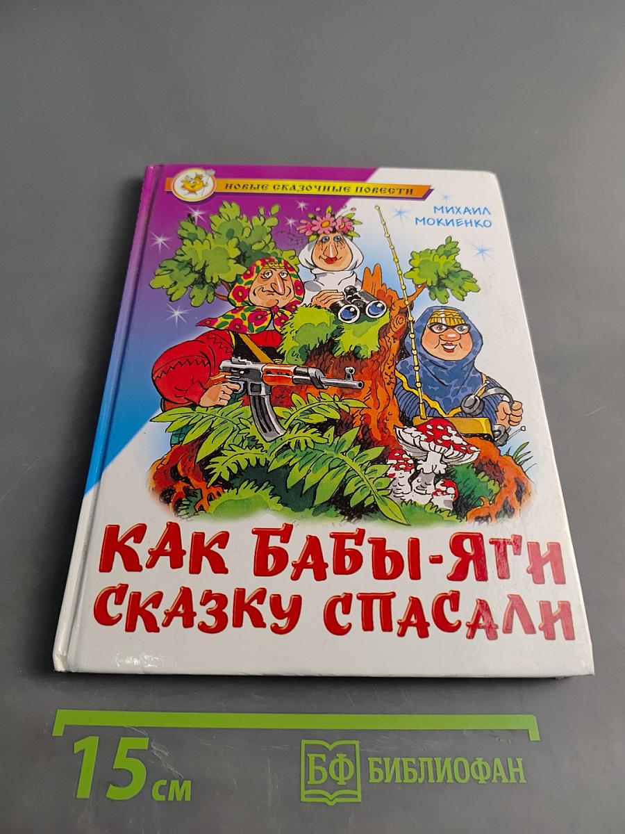 Как Бабы-Яги сказку спасали