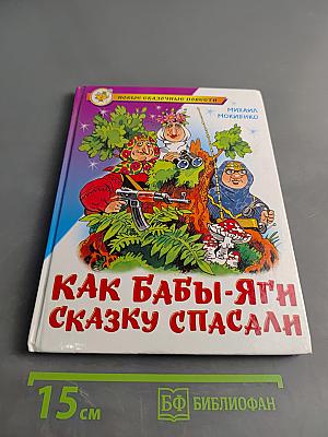 Как Бабы-Яги сказку спасали