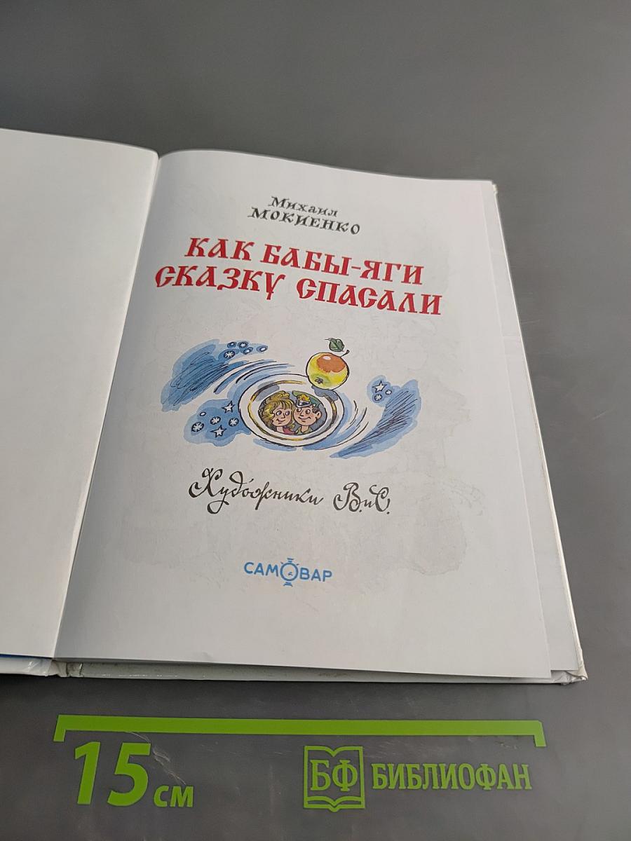 Как Бабы-Яги сказку спасали