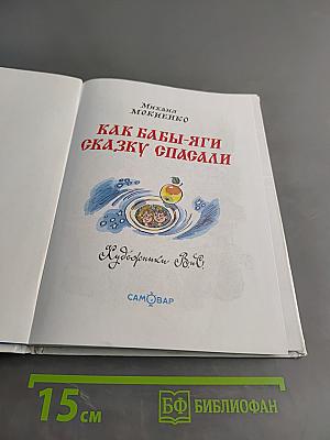 Как Бабы-Яги сказку спасали