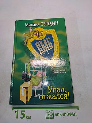 Упал, отжался!