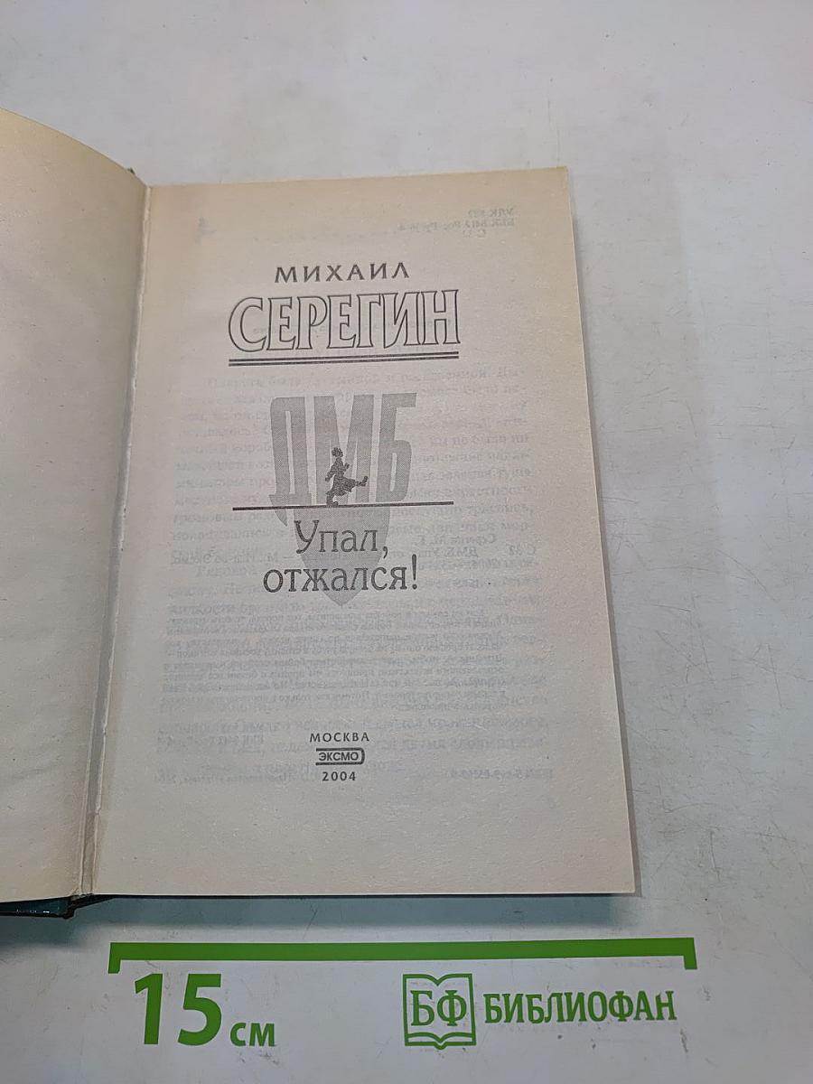 Упал, отжался!