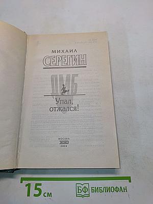 Упал, отжался!