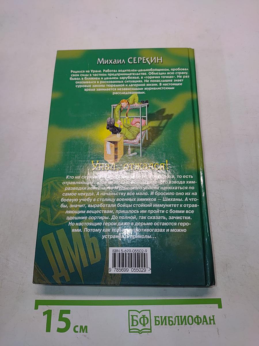 Упал, отжался!
