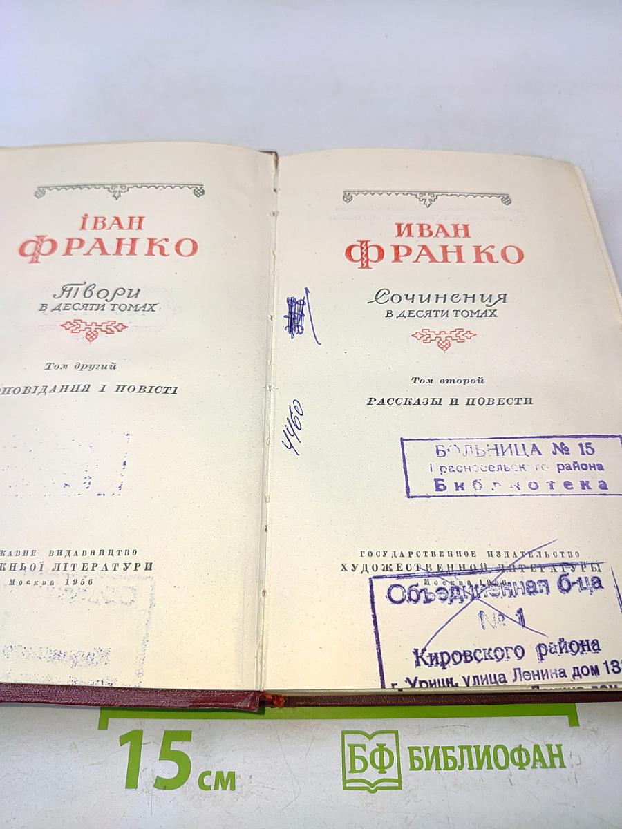 Собрание сочинений в десяти томах. Том второй. Рассказы и повести