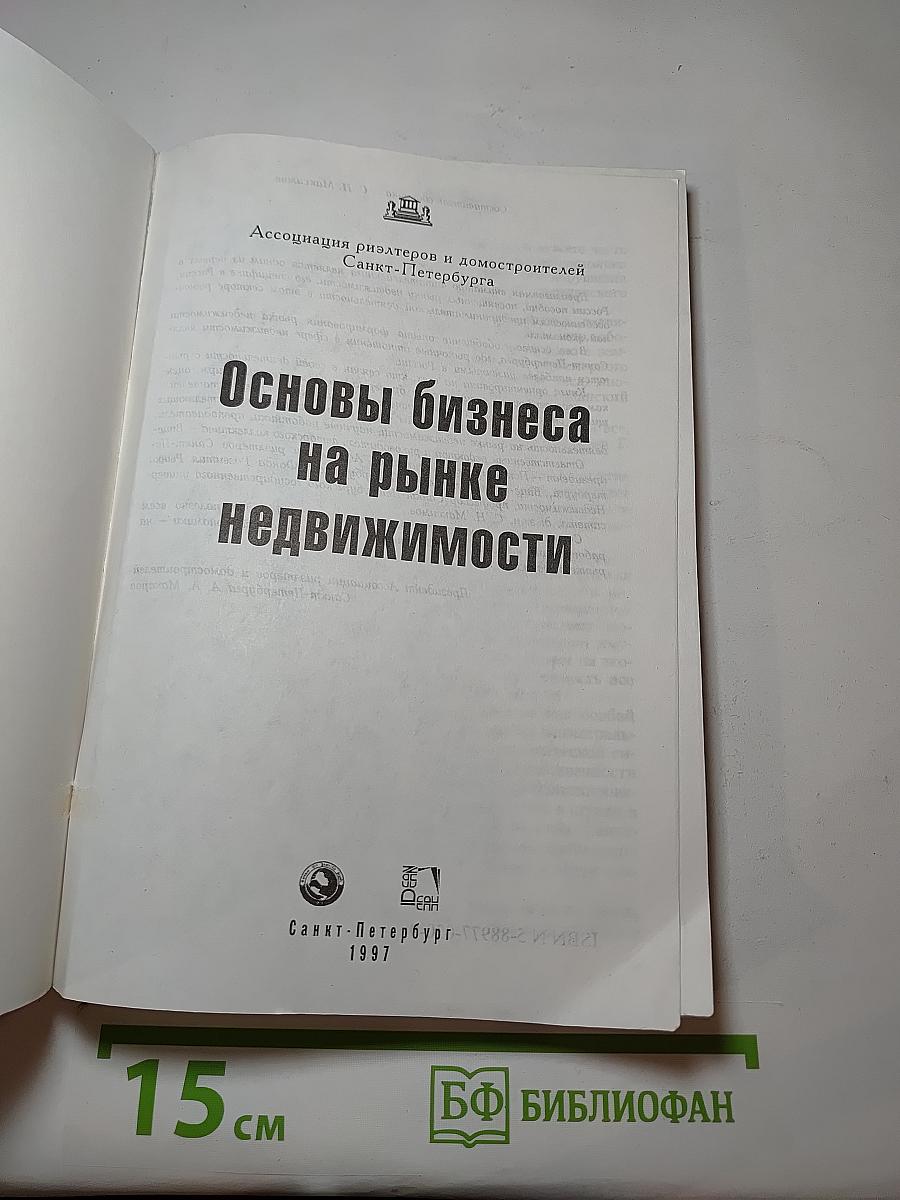 Основы бизнеса на рынке недвижимости