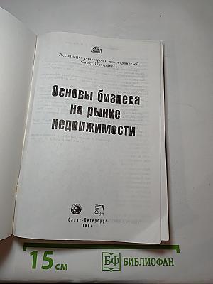 Основы бизнеса на рынке недвижимости