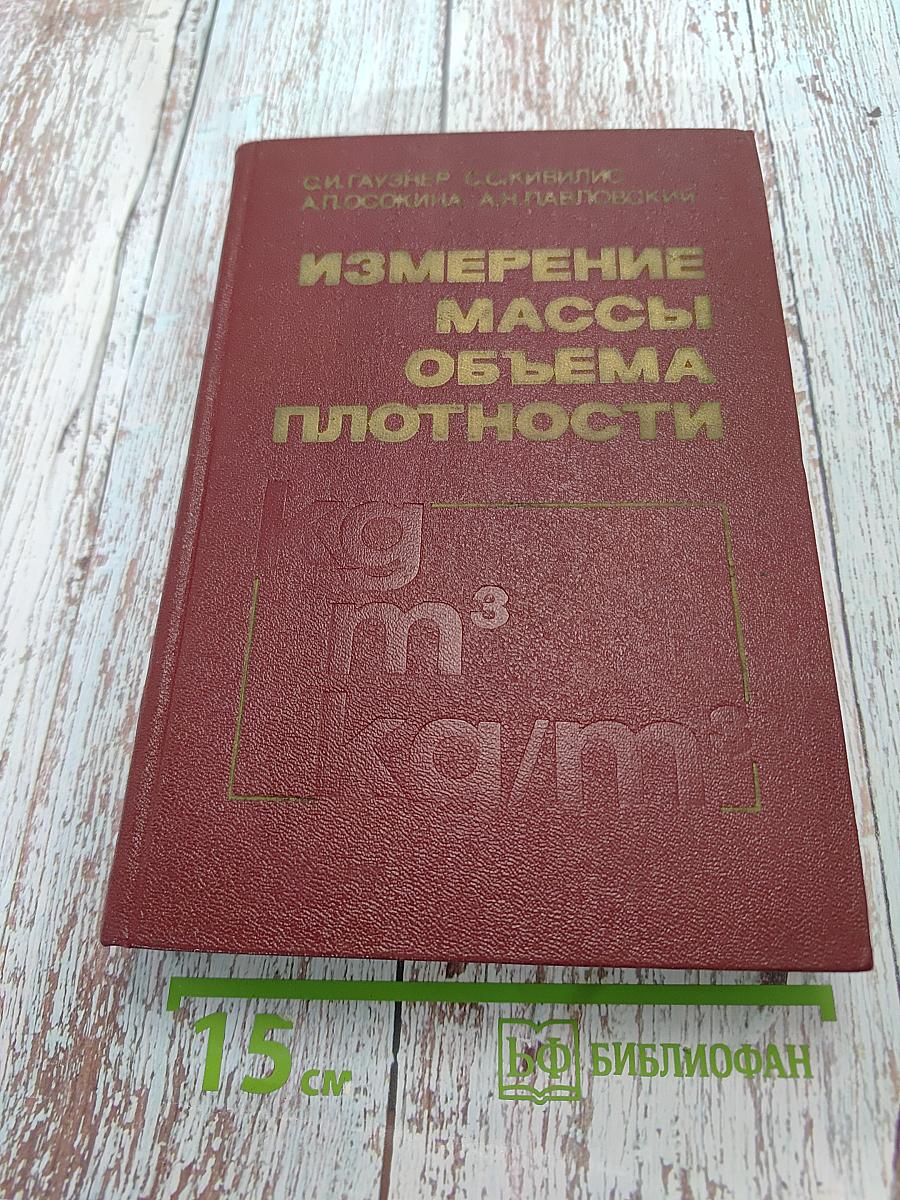 Измерение массы, объема и плотности
