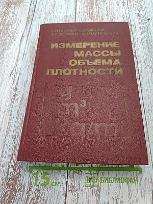 Измерение массы, объема и плотности
