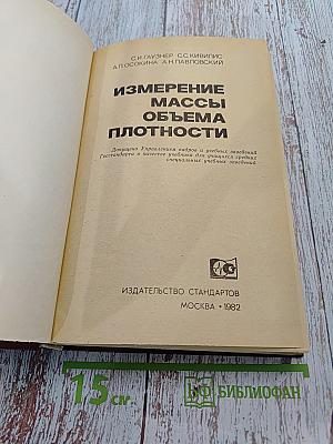 Измерение массы, объема и плотности
