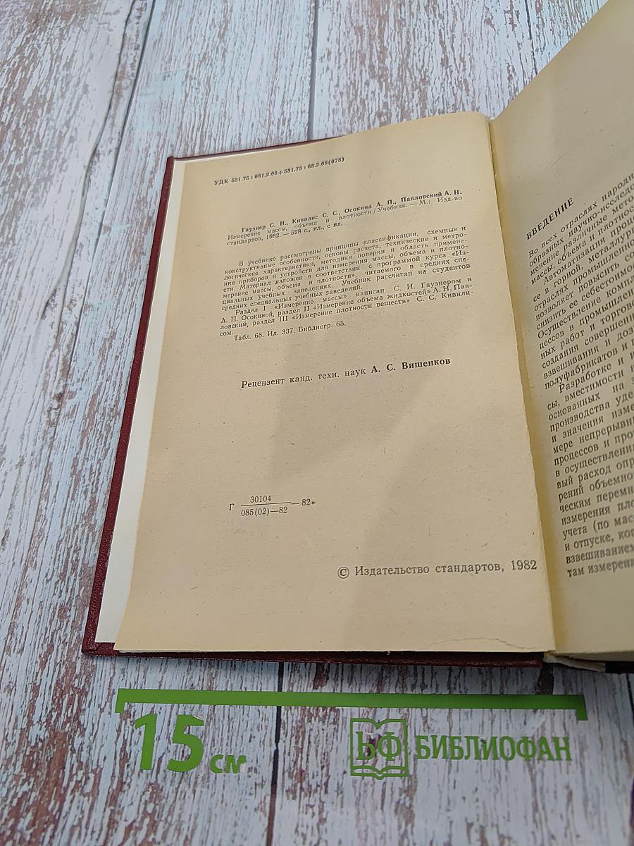 Измерение массы, объема и плотности