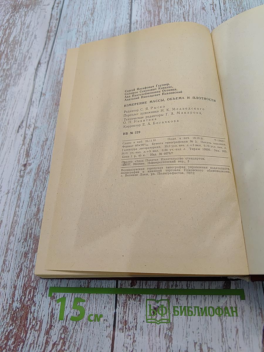 Измерение массы, объема и плотности