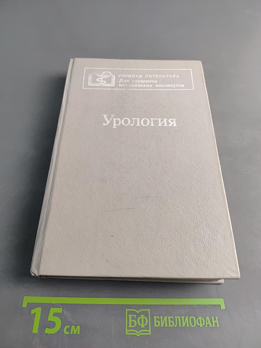 Урология