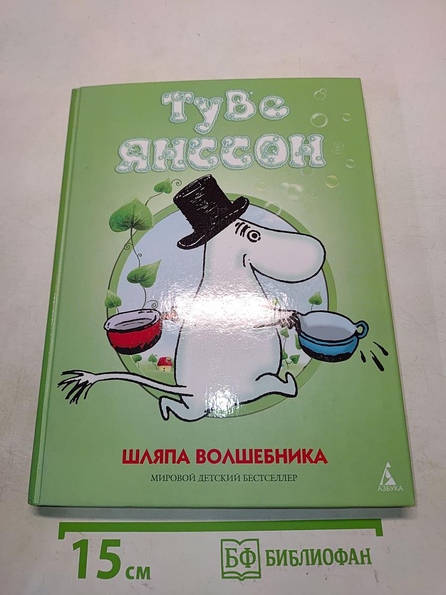 Шляпа волшебника