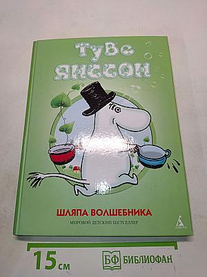 Шляпа волшебника