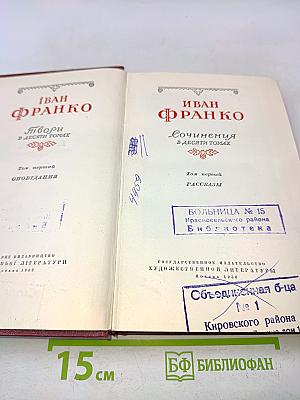 Сочинения в десяти томах. Том первый. Рассказы