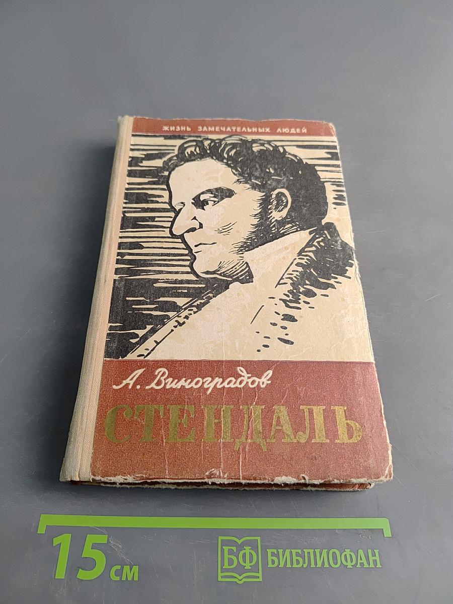 Стендаль и его время