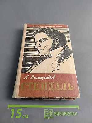 Стендаль и его время