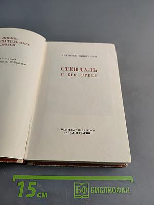 Стендаль и его время