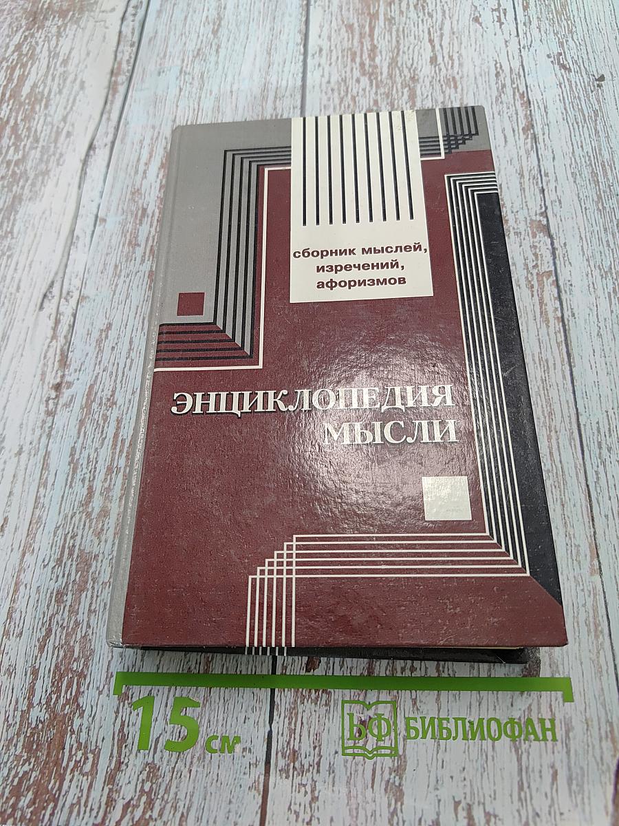 Энциклопедия мысли