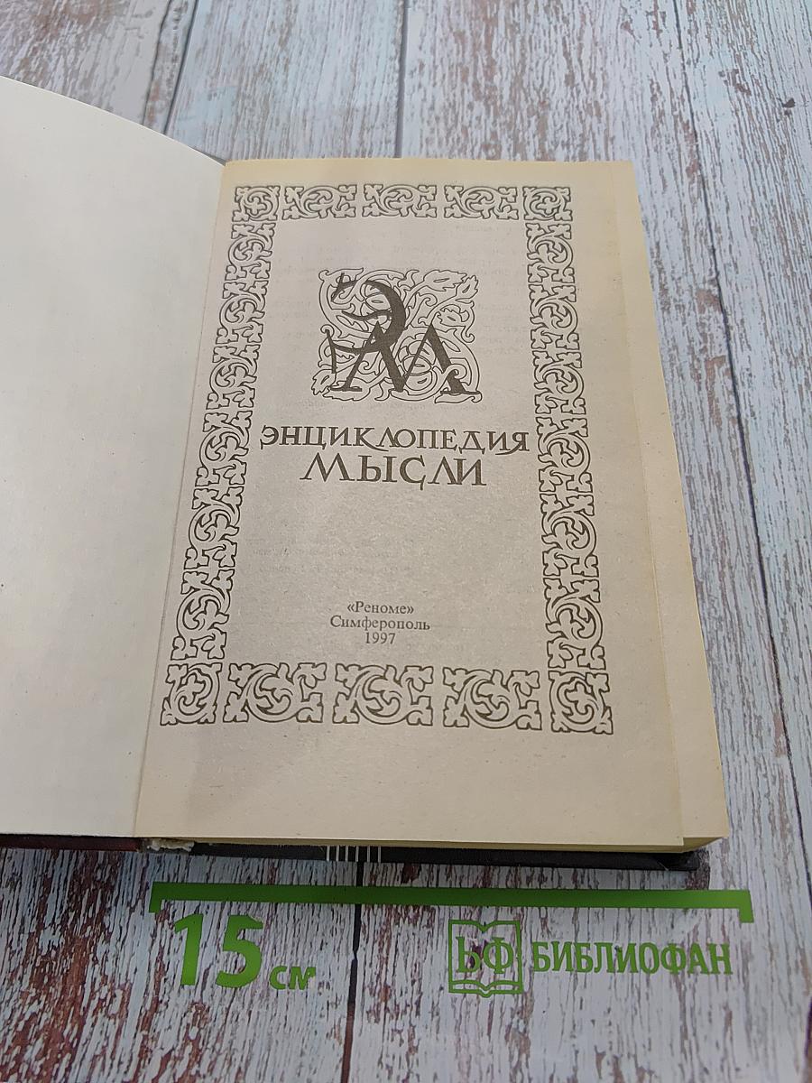 Энциклопедия мысли