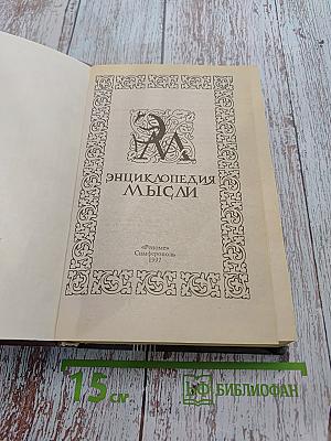 Энциклопедия мысли
