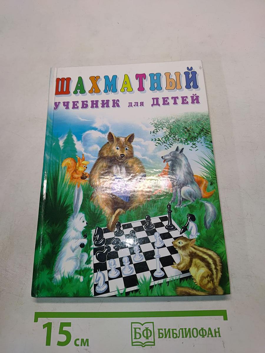 Шахматный учебник для детей