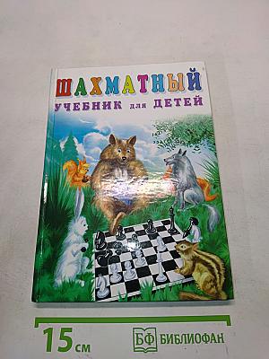 Шахматный учебник для детей
