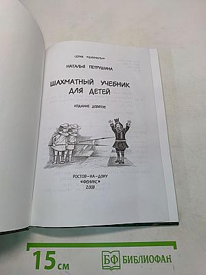 Шахматный учебник для детей