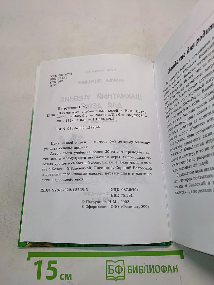 Шахматный учебник для детей