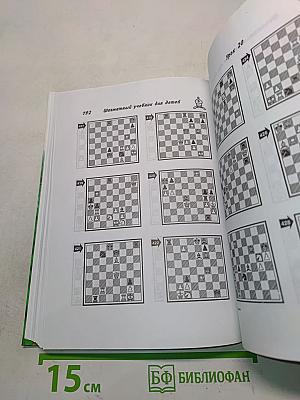 Шахматный учебник для детей