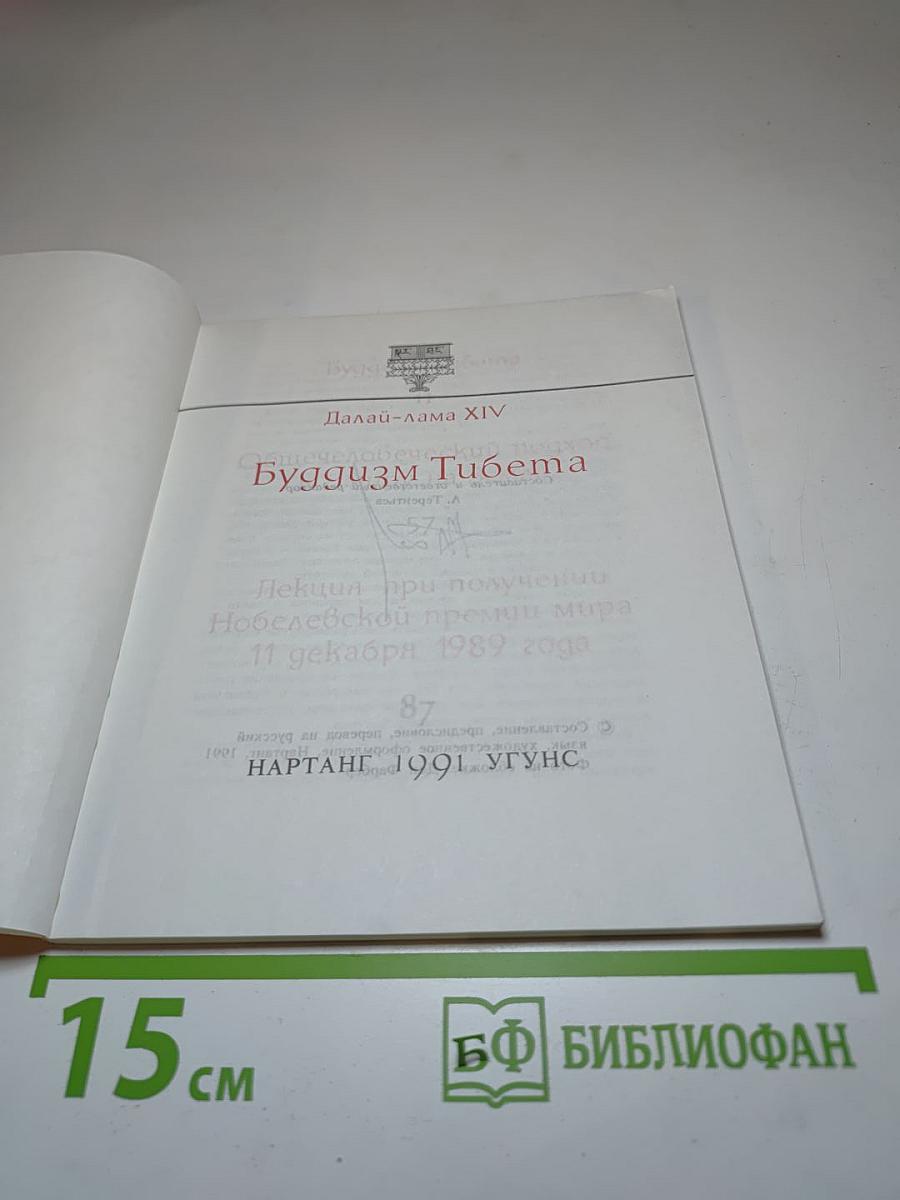 Буддизм Тибета