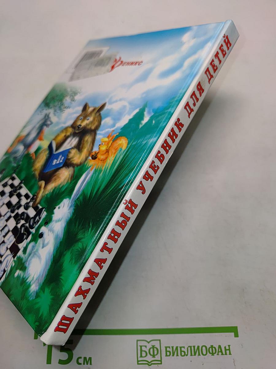 Шахматный учебник для детей