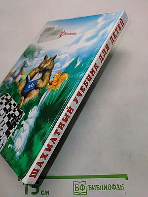 Шахматный учебник для детей